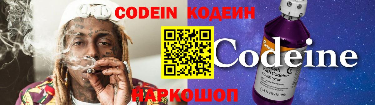 Codein Purple Drank  Codein Purple Drank  Нововоронеж  Вход с VPN 